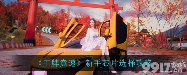 王牌竞速芯片使用心得：新手进阶必看技巧