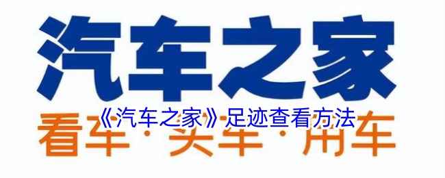 汽车之家足迹查看全攻略：轻松找回你的浏览记录