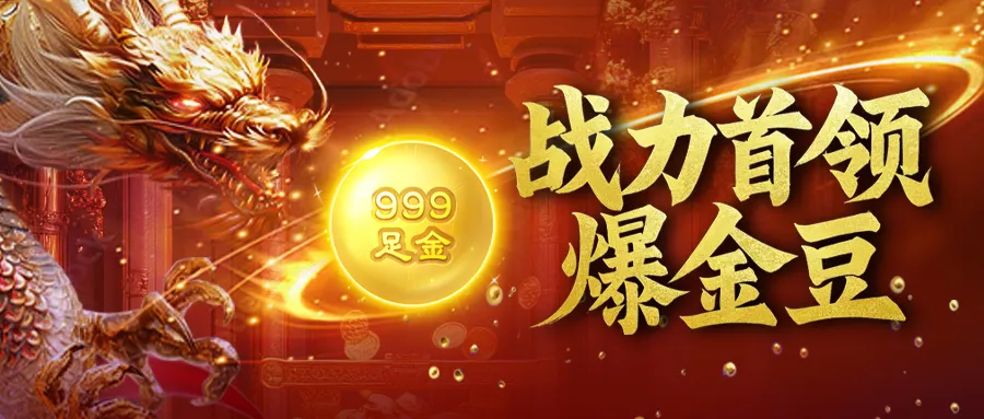 王者征途战力首领爆金豆活动全解析