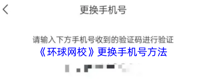 环球网校APP更换手机号全攻略