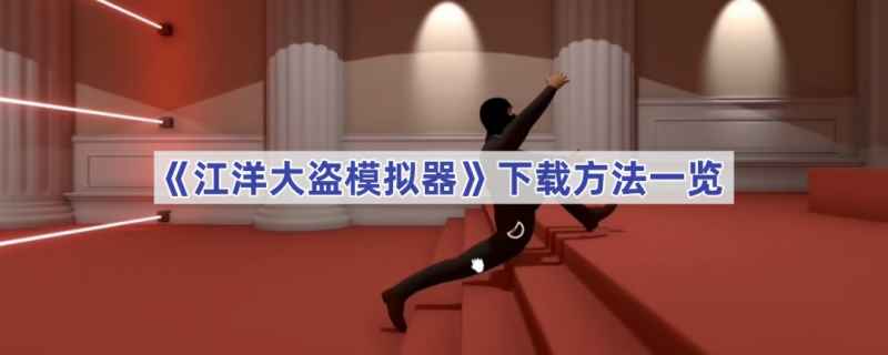 江洋大盗模拟器下载全攻略
