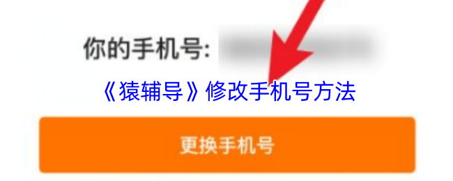 猿辅导换手机号全攻略：详细步骤与注意事项
