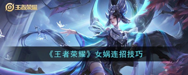 王者荣耀女娲连招秘籍：从发育到团战的实用技巧