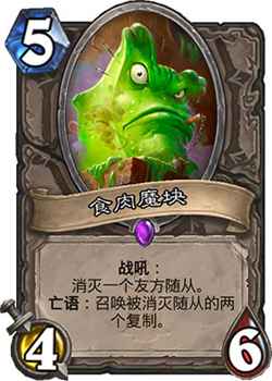 炉石传说食肉魔块：深度解析与实战应用