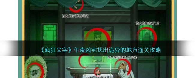 疯狂文字午夜凶宅通关秘籍：找出诡异之处全攻略