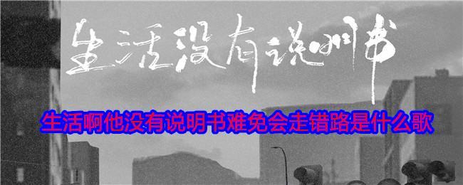 生活没有说明书：洛天依演绎人生感悟，歌词戳心歌词试听