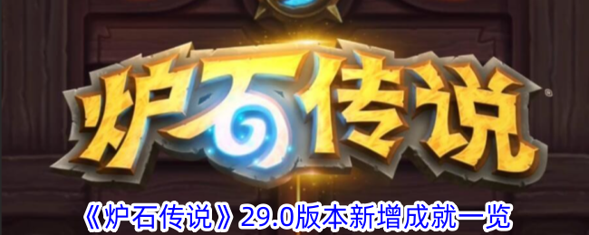 炉石传说29.0版本成就全解析