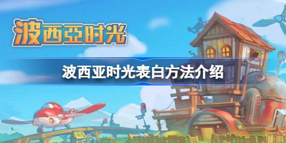 波西亚时光表白全攻略