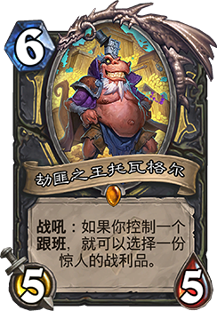 炉石传说新卡解析：劫匪之王托瓦格尔到底有多强