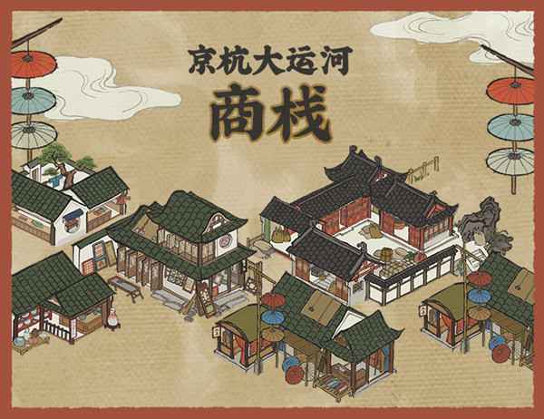江南百景图商栈玩法全解析