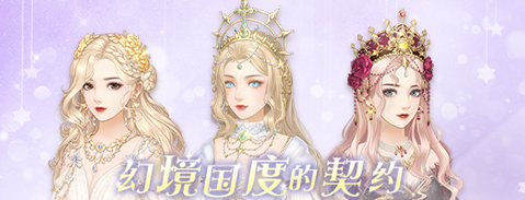 爱江山更爱美人幻想国度的契约活动攻略：如何参与并获取限定服饰