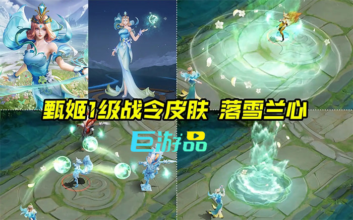 王者荣耀甄姬落雪兰心皮肤评测：设计灵感、技能展示与整体评价