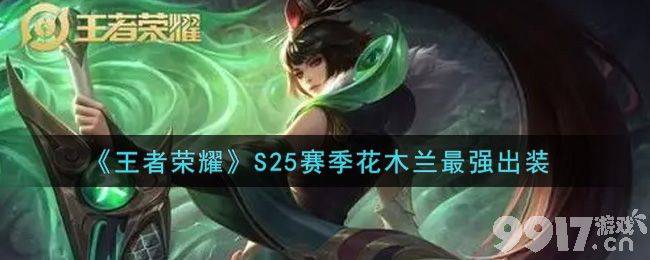 王者荣耀S25赛季花木兰最强出装攻略