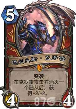 炉石传说女巫森林战士新卡达利乌斯克罗雷深度解析：突袭+成长，强力战士新选择