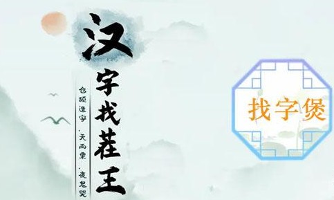 汉字找茬王煲找出16个字怎么找