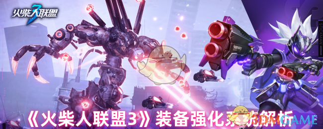 火柴人联盟3装备强化全攻略