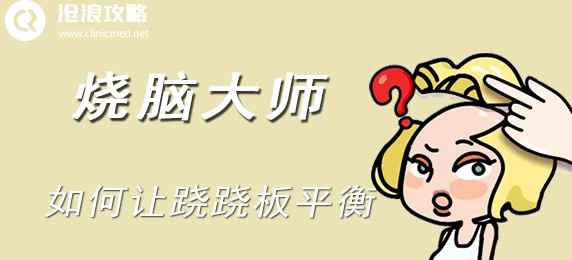 烧脑大师的难题：跷跷板怎么平衡