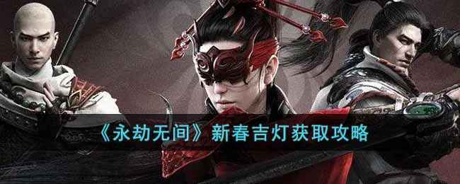 永劫无间新春吉灯获取全攻略：活动参与与购买指南