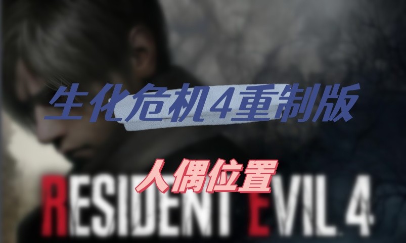 生化危机4重制版16个人偶位置全记录