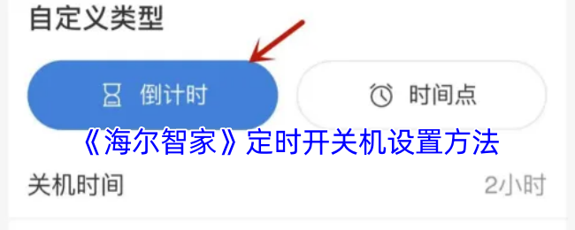 海尔智家APP空调定时开关机设置教程