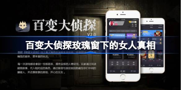 百变大侦探玫瑰窗下的女人：真相、迷局与角色解析