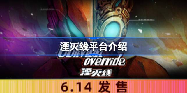 湮灭线平台选择与游戏特色深度解析
