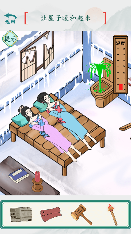 烧脑梗传破屋取暖通关攻略：如何让屋子暖和起来