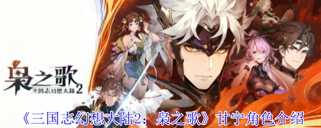 甘宁的野性呼唤：三国志幻想大陆2中枭之歌声中的突击强者深度解析