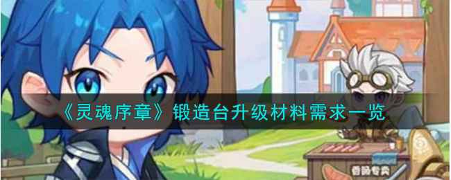 灵魂序章锻造台升级材料需求一览