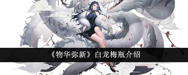 物华弥新白龙梅瓶怎么样-白龙梅瓶介绍