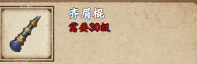 烟雨江湖齐眉棍获取攻略：新手友好，性价比之选