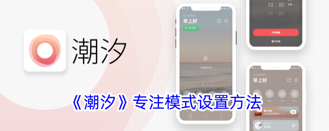 潮汐App专注模式开启全攻略