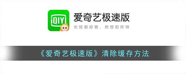 爱奇艺极速版清理缓存全攻略