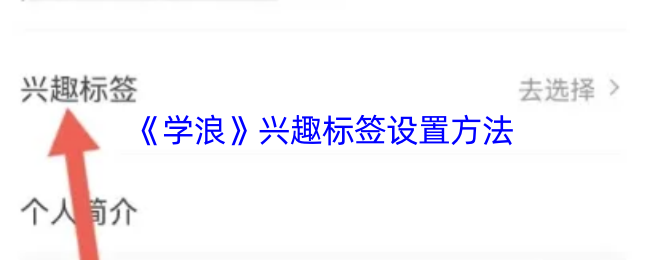 玩转学浪兴趣标签全攻略
