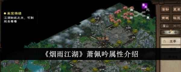 烟雨江湖萧佩吟到底值不值得入手：属性解析与入手建议