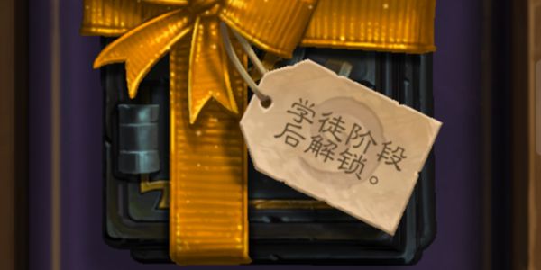 炉石传说学徒阶段攻略：跳过与完成的选择及奖励解析