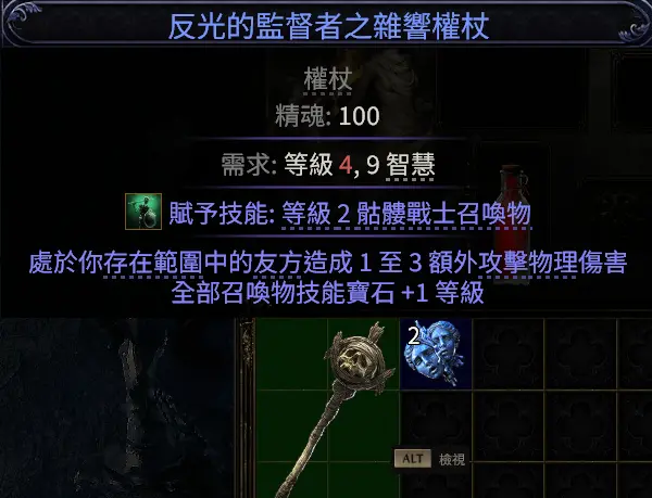 流放之路2女巫开荒神器：反光的督者之杂响权杖详解