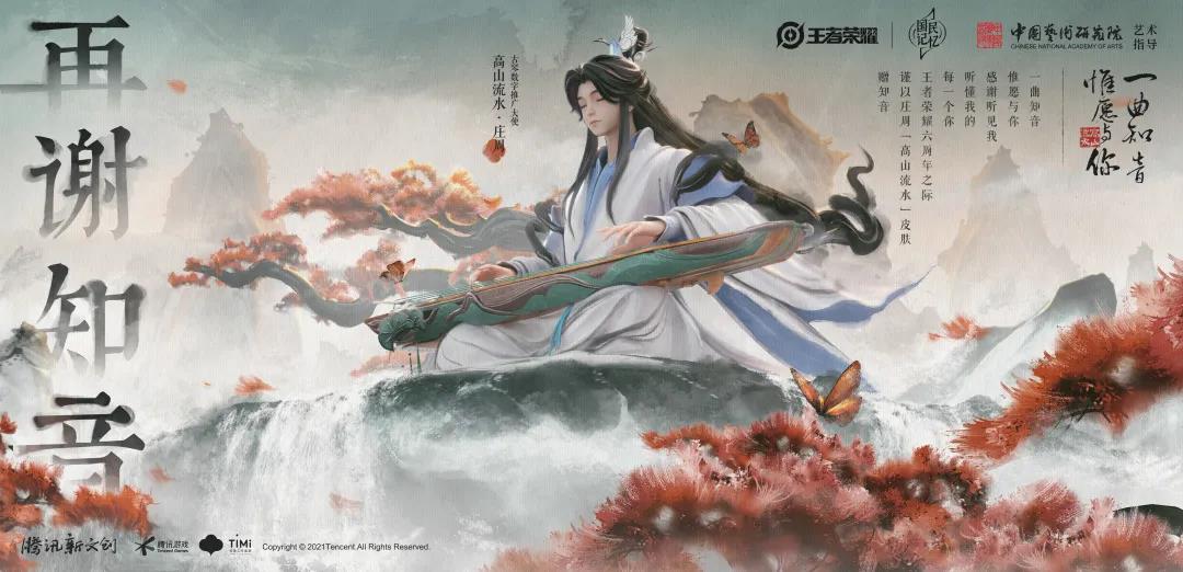 王者荣耀庄周高山流水皮肤深度体验