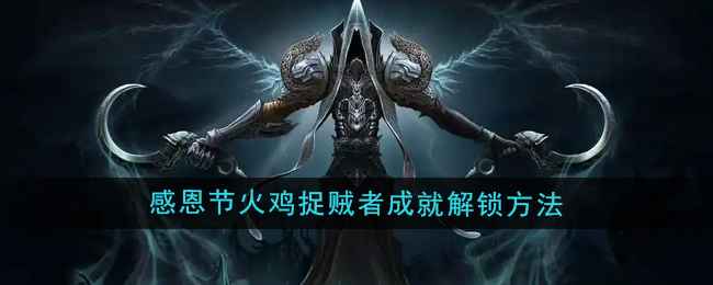 火鸡捉贼者成就解锁全攻略