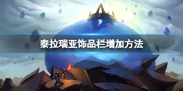泰拉瑞亚饰品栏扩展攻略：如何增加饰品槽数量