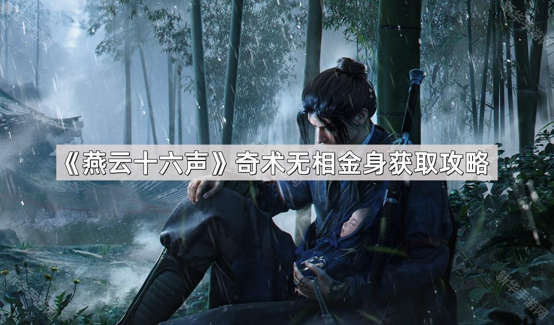 燕云十六声奇术无相金身获取攻略：开封大相国寺获取方法详解