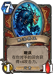 炉石传说焦油兽王卡牌评测：价值几何？