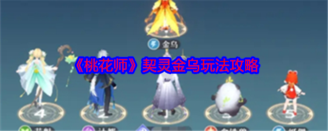 桃花师金乌怎么样-契灵金乌玩法攻略