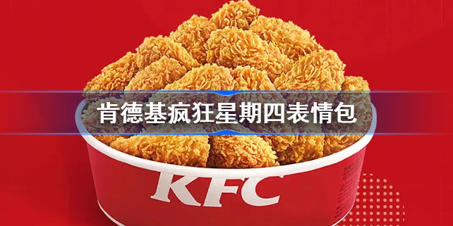 疯狂星期四表情包大集合：分享今日最新搞笑内容