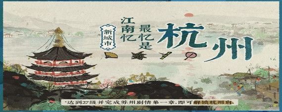 江南百景图杭州府解锁全攻略