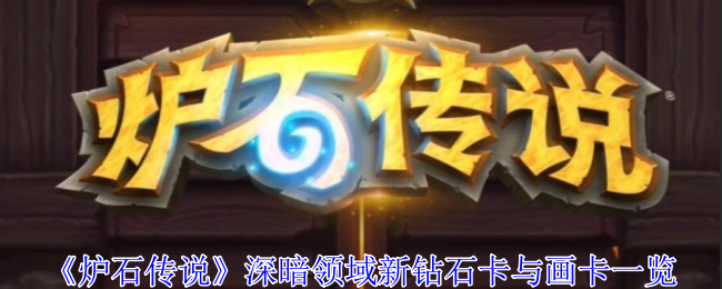 炉石传说深暗领域新卡牌全面解析：钻石卡与异画卡深度一览