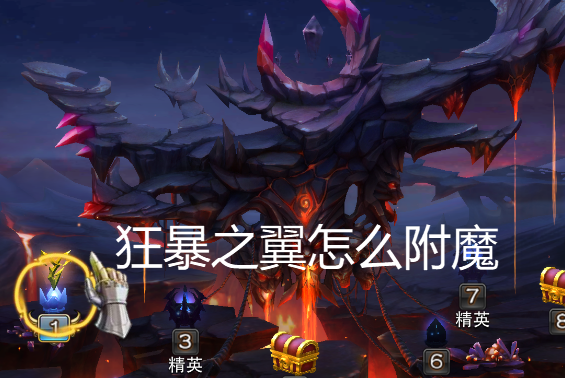 狂暴之翼附魔全攻略：从普通附魔到黑暗附魔，属性选择与资源规划技巧