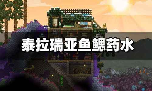 泰拉瑞亚鱼鳃药水制作全攻略