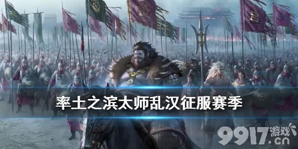 率土之滨太师乱汉赛季玩法全解析