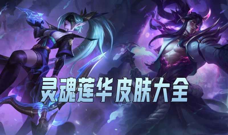 灵魂莲华系列皮肤怎么样